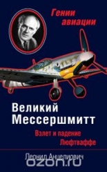 Великий Мессершмитт