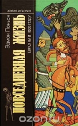 Повседневная жизнь Европы в 1000 году