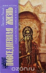 Повседневная жизнь отцов-пустынников IV века