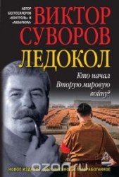 Ледокол. Кто начал Вторую мировую войну?