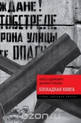 Блокадная книга