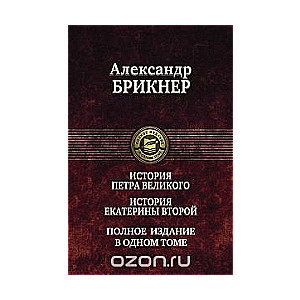 История Петра Великого. История Екатерины Второй. Полное издание в одном томе