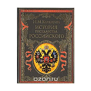 История государства Российского