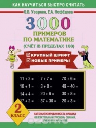 3000 примеров по математике. 2 класс (Счет в пределах 100)