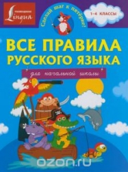 Все правила русского языка для начальной школы