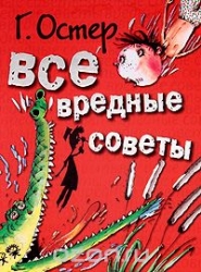 Все вредные советы