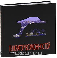 Генератор возможностей. Введение в ноэтику