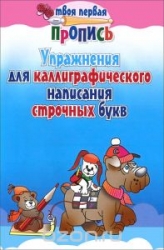 Упражнения для каллиграфического написания строчных букв. 13-е издание