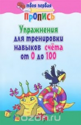 Упражнения для тренировки навыков счета от 0 до 100. 6-е издание