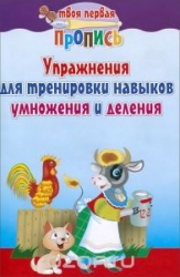 Упражнения для тренировки навыков умножения и деления. 5-е издание