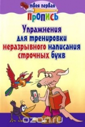 Упражнения для тренировки неразрывного написания строчных букв. 9-е издание