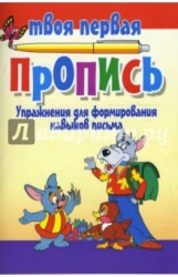 Упражнения для формирования навыков письма. 8-е издание