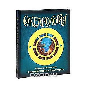 Океанология. Подлинный отчет о путешествии на Наутилусе