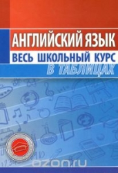 Английский язык. Весь школьный курс в таблицах. 10-е издание