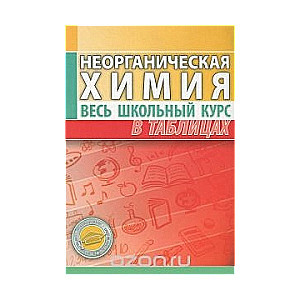 Неорганическая химия. Весь школьный курс в таблицах. 9-е издание