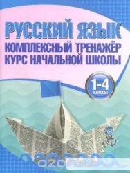 Русский язык. Комплексный тренажер. Курс начальной школы. 1-4 класс