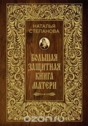 Большая защитная книга матери