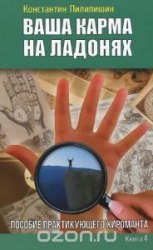 Ваша карма на ладонях. Пособие практикующего хироманта. Книга 4