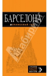 Барселона: путеводитель + карта. 3-е издание