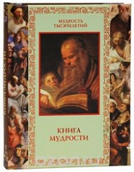 Книга мудрости