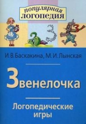 Звенелочка. Логопедические игры