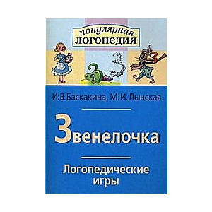 Звенелочка. Логопедические игры