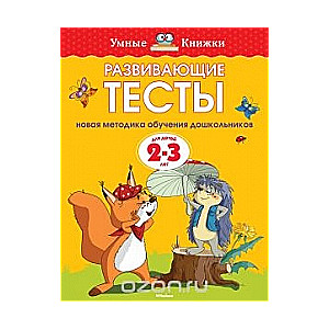 Развивающие тесты для детей 2-3 лет