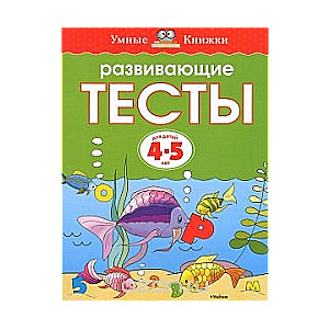 Развивающие тесты для детей 4-5 лет