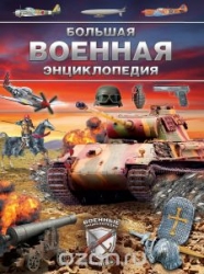 Большая военная энциклопедия