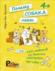 Почему собака лает и еще 100 ответов на детские почему про собак