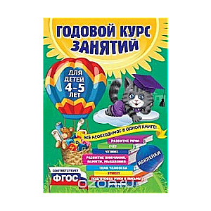 Годовой курс занятий: для детей 4-5 лет