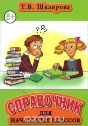 Справочник для начальных классов. Русский язык, математика, литературное чтение, окружающий мир. 41-