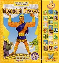 Подвиги Геракла