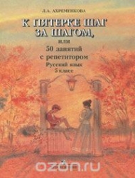 К пятерке шаг за шагом, или 50 занятий с репетитором. Русский язык. 5 класс. 16-е издание