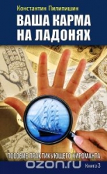 Ваша карма на ладонях. Пособие практикующего хироманта. Книга 3. 2-е издание