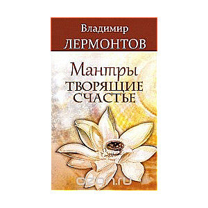 Мантры, творящие счастье. 4-е издание