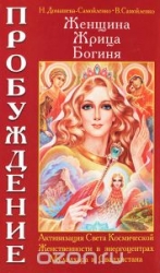 Женщина, Жрица, Богиня - Пробуждение. Книга 1. Активизация Света Космической Женственности. 2-е изд.