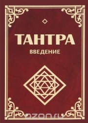 Тантра. Введение