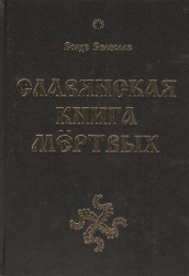 Славянская Книга Мертвых