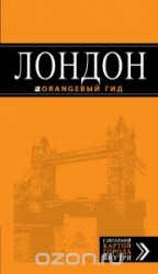 Лондон: путеводитель + карта. 6-е издание
