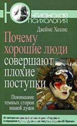 Почему хорошие люди совершают плохие поступки. Понимание темных сторон