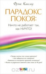 Парадокс покоя: Ничто не работает так, как Ничто!