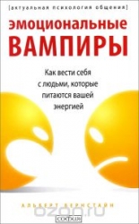 Эмоциональный вампиры: Как вести себя с людьми, которые питаются вашей энергией