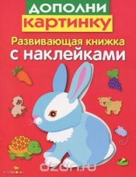 Развивающая книжка с наклейками. Дополни картинку