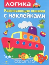 Развивающая книжка с наклейками. Логика