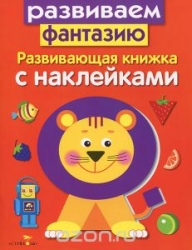 Развивающая книжка с наклейками. Развиваем фантазию