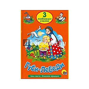 Гуси-лебеди. Заяц-хваста. Ячменное зернышко