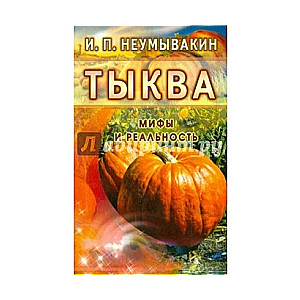 Тыква. Мифы и реальность