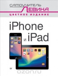 iPhone и iPad. Самоучитель Левина в цвете