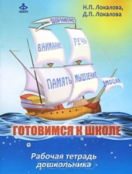 Готовимся к школе: 60 занятий по психологическому развитию старших дошкольников. Рабочая тетрадь